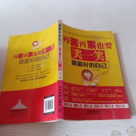 再苦再累也要笑一笑：做最好的自己