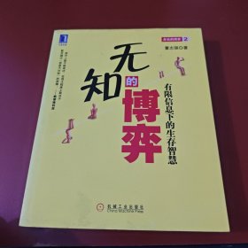 无知的博弈：有限信息下的生存智慧