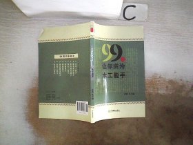 99招让你成为木工能手/农家书屋九九文库