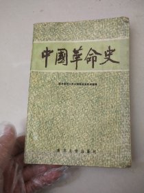 中国革命史