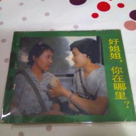 好姐姐 你在哪里？连环画小人书一版一印
