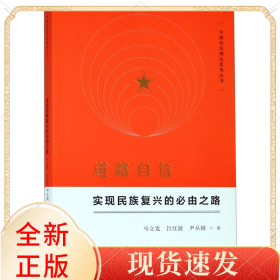 道路自信(實(shí)現(xiàn)民族復(fù)興的必由之路)/中國自信理論思考叢書