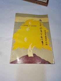 南京市教育学会十年 （1980一1990）