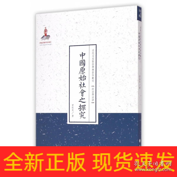 中国原始社会之探究（近代名家散佚学术著作丛刊·政治与法律）