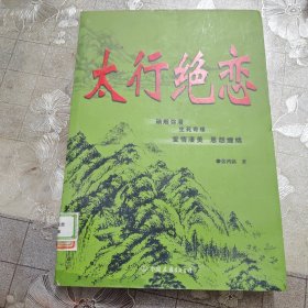 太行绝恋
