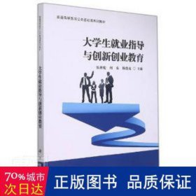 大学生就业指导与创新创业教育/普通高等教育“十三五”规划教材