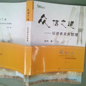 众信指导：投资者关系管理