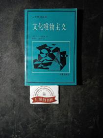 文化唯物主义      1989年1-1，印数仅3800册，另赠送《当代西方艺术文化学》1册。