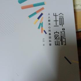 中信出版社：生命密码