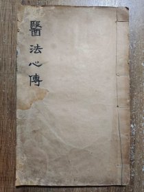 医法心传 【清程芝田撰。一卷】