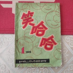 笑哈哈 创刊号