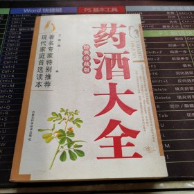 药酒大全