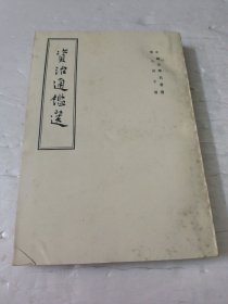 资治通鉴选