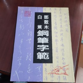 邓散木白蕉钢笔字范