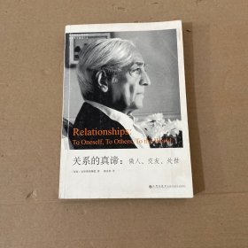 关系的真谛：做人、交友、处世