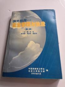 國外校園安全管理與執(zhí)法（第一輯）