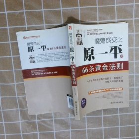 魔鬼成交之原一平的66条黄金法则袁梅苹