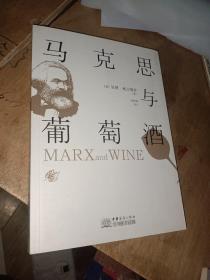 马克思与葡萄酒