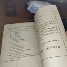 有机化学 修订本 （上下册）2本合售 书破损及污渍