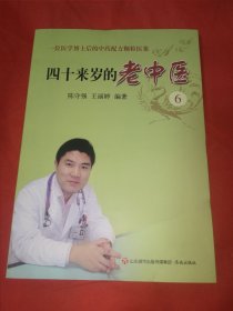 四十来岁的老中医6/一位医学博士后的中药配方颗粒医案