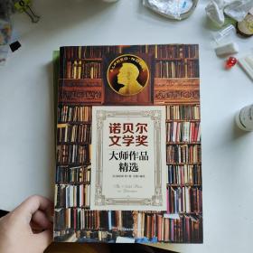 诺贝尔文学奖大师作品精选