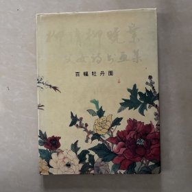柳倩柳晓叶父女诗书画集:百幅牡丹图