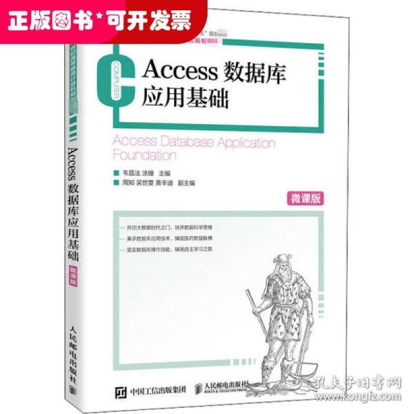 Access数据库应用基础（微课版）