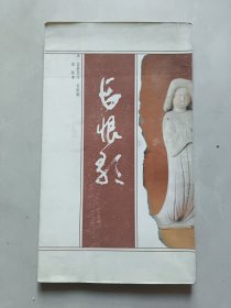 长恨歌：[碑帖]