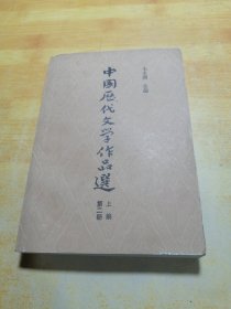 中国历代文学作品选第二册上编