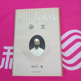 周作人文选.杂文