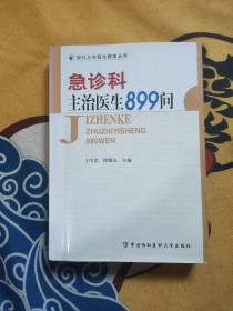 现代主治医生提高丛书：急诊科主治医生899问