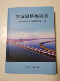 3367（九江精品志书！）大16开硬精装本九江《赛城湖垦殖场志》（品相好！仅印400册！很少见！），很厚，共474页，2021年1版1印，内有多幅九江赛城湖垦殖场老照片等内容！内容丰富，品相好，这种志书很少见，值得选购和收藏！