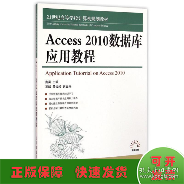 Access 2010数据库应用教程/21世纪高等学校计算机规划教材