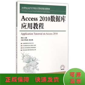 Access 2010数据库应用教程/21世纪高等学校计算机规划教材