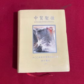 中贸圣佳 2005秋季艺术品拍卖会拍品总目（下）