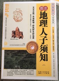 地理人子须知（下）