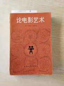 论电影艺术