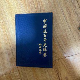中国近百年史辞典