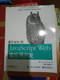 基于MVC的JavaScript Web富应用开发