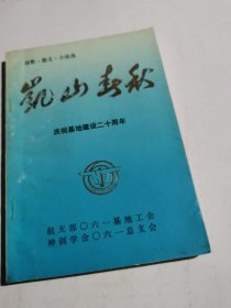 凯山春秋 庆祝061基地建设二十周年诗歌散文小说选