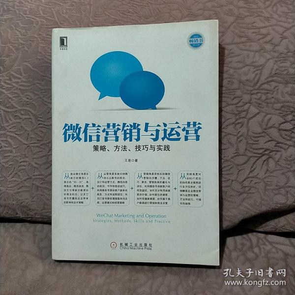 微信营销与运营：策略、方法、技巧与实践