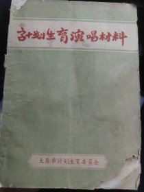 太原市计划生育委员会 计划生育演唱材料