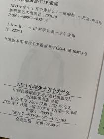 NEO小学生十万个为什么：天文地理，文化生活，动物植物，科学技术 【4册合售】