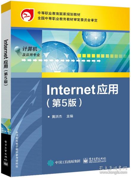 Internet 应用（第5版）