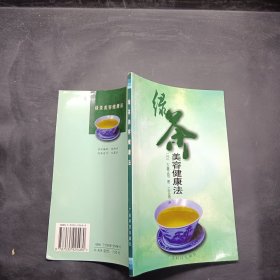 绿茶美容健康法