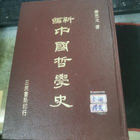 台湾三民版 劳思光《新编中国哲学史（全3卷4册）》 精装本