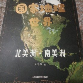 藏在地图里的国家地理世界 共4册 9-12岁儿童自然地理科普百科全书 小学生课外阅读书籍