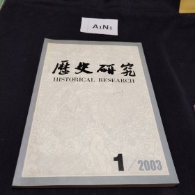 历史研究 2003.1