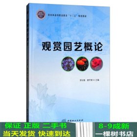 观赏园艺概论国家林业局职业教育中国林业出9787503891700