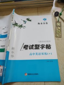 衡水金卷考试型字帖高中英语双练1+1衡水体正版样书征订